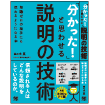 「分かった！」と思わせる説明の技術 知識ゼロの相手にも伝わるようになる本